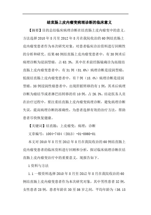 结直肠上皮内瘤变病理诊断临床意义论文