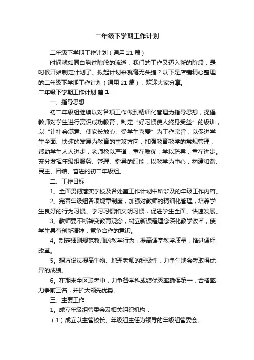 二年级下学期工作计划