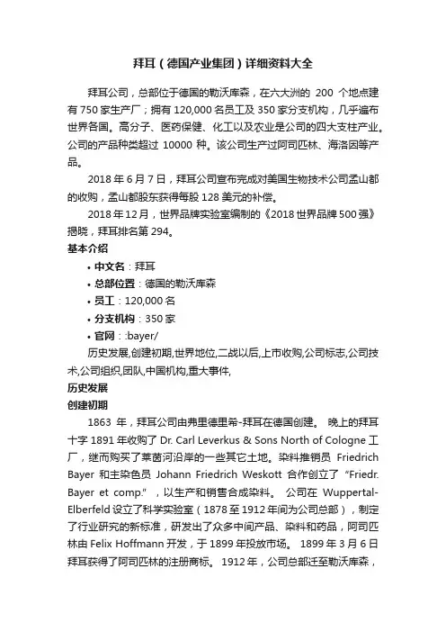 拜耳（德国产业集团）详细资料大全