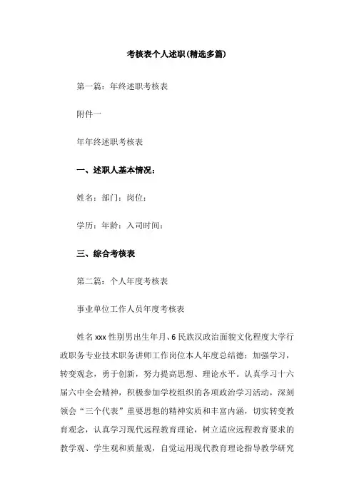 考核表个人述职