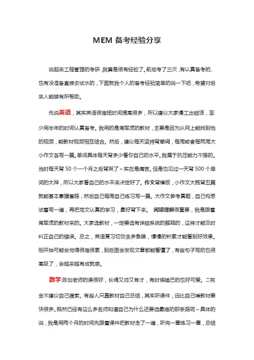 MEM备考经验分享