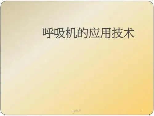 呼吸机的使用  ppt课件