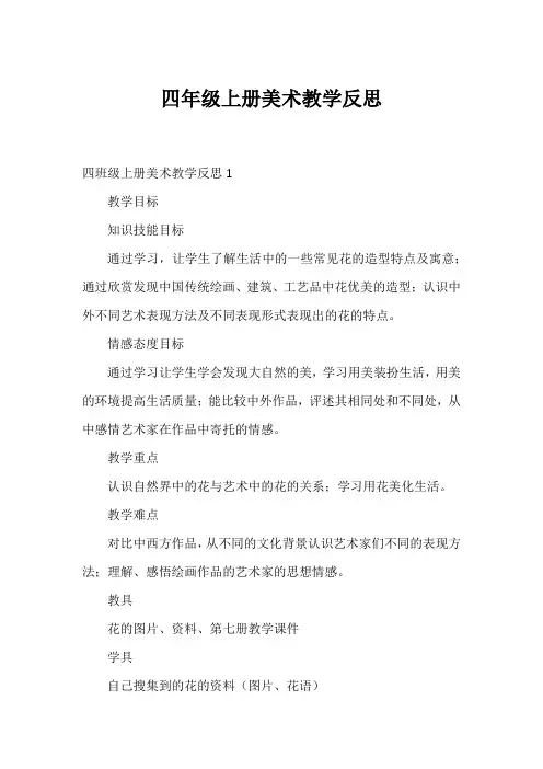 四年级上册美术教学反思