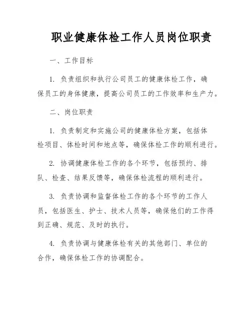 职业健康体检工作人员岗位职责