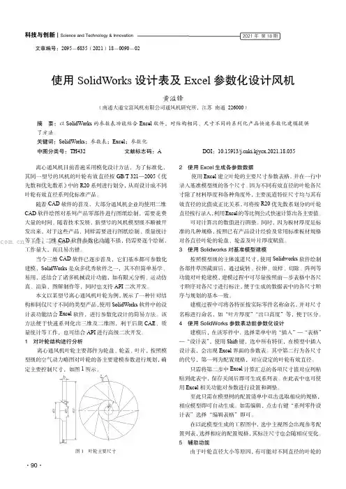 使用SolidWorks设计表及Excel参数化设计风机