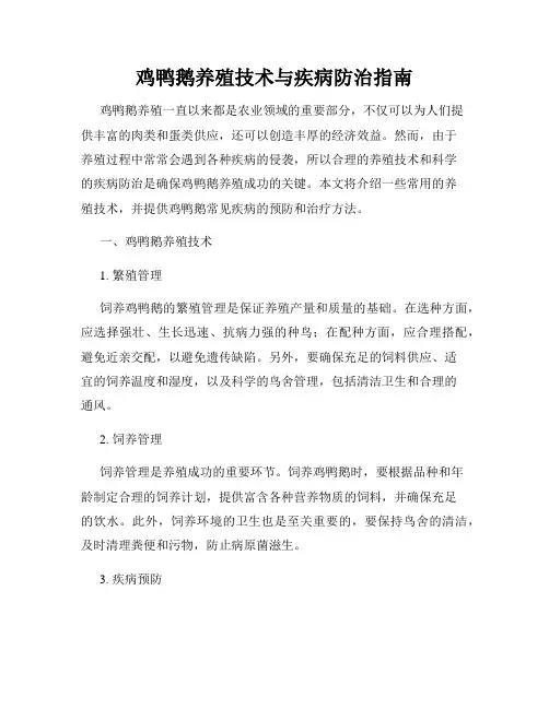 鸡鸭鹅养殖技术与疾病防治指南