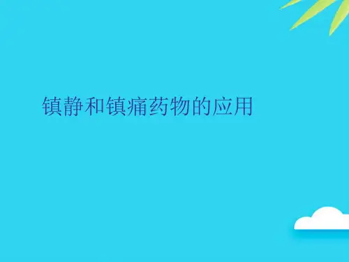 【专业版】镇静和镇痛药物的应用PPT资料