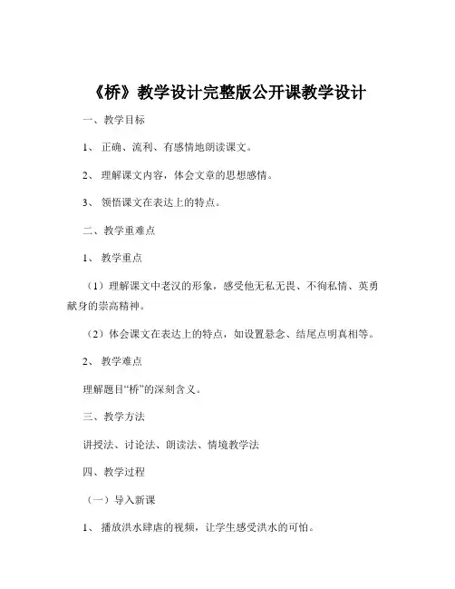 《桥》教学设计完整版公开课教学设计