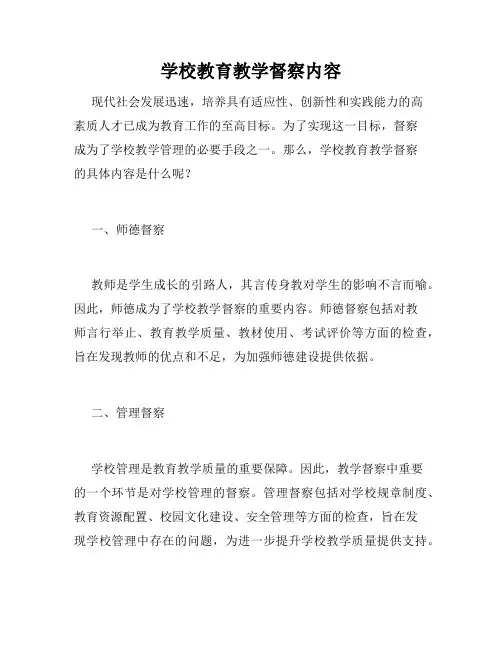 学校教育教学督察内容