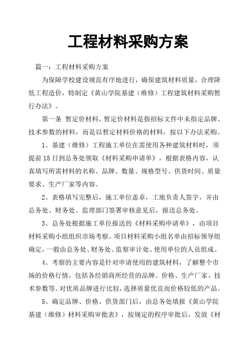 工程材料采购方案