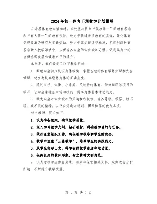 2024年初一体育下期教学计划模版（二篇）