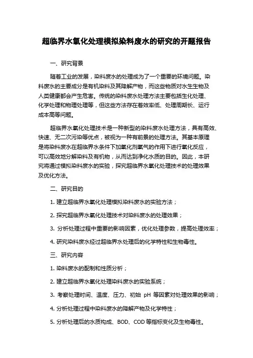 超临界水氧化处理模拟染料废水的研究的开题报告
