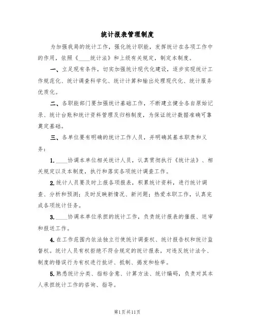 统计报表管理制度(6篇)