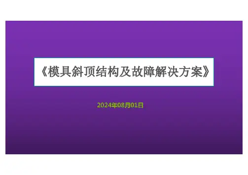 注塑模具斜顶结构及故障解决方案2024