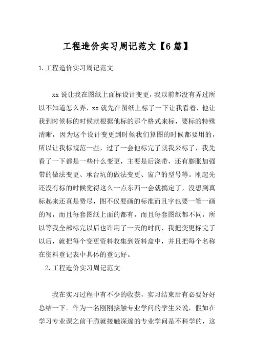 工程造价实习周记范文【6篇】