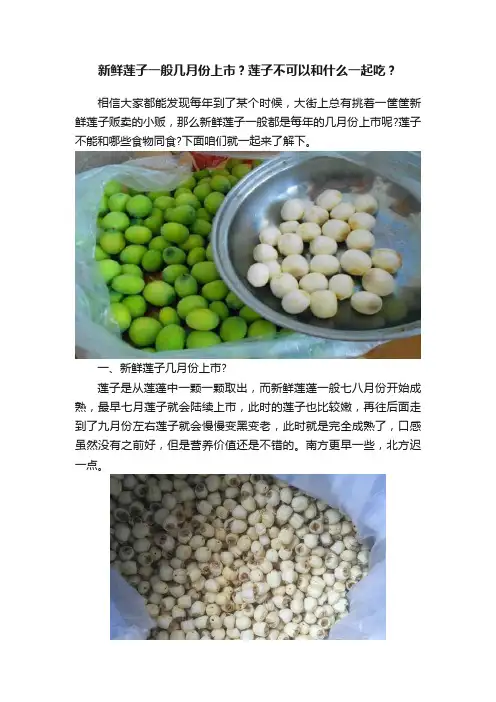 新鲜莲子一般几月份上市？莲子不可以和什么一起吃？
