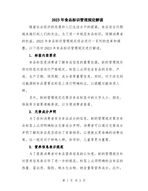 2023年食品标识管理规定解读