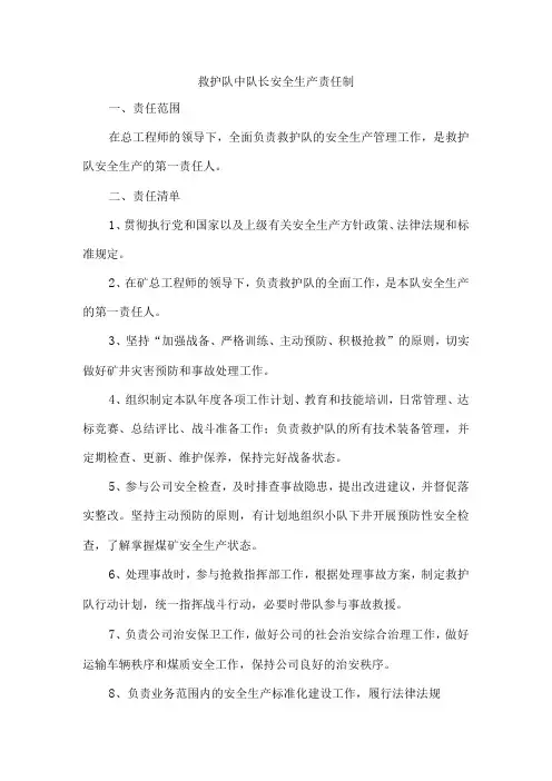 救护队中队长安全生产责任制
