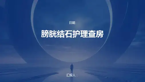 膀胱结石护理查房