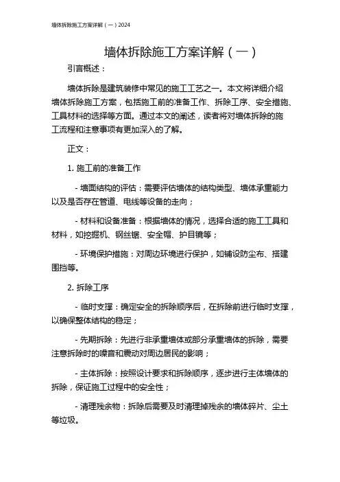 墙体拆除施工方案详解(一)2024