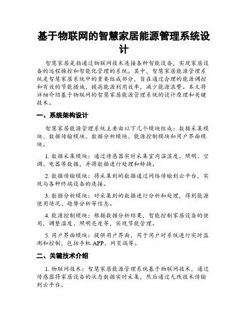 基于物联网的智慧家居能源管理系统设计