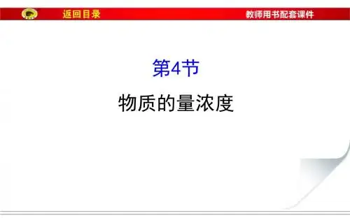 1.4物质的量浓度