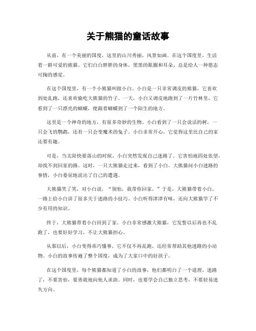 关于熊猫的童话故事