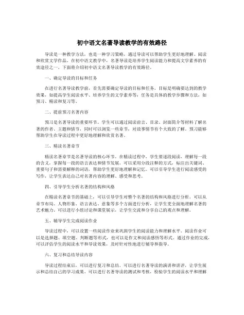 初中语文名著导读教学的有效路径