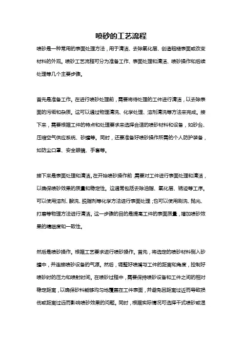 喷砂的工艺流程