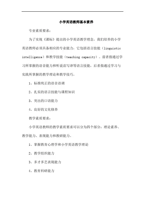 小学英语教师基本素养