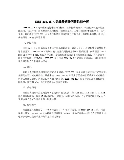 IEEE 802.15.4无线传感器网络性能分析