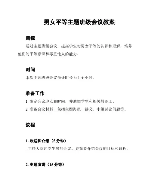 男女平等主题班级会议教案
