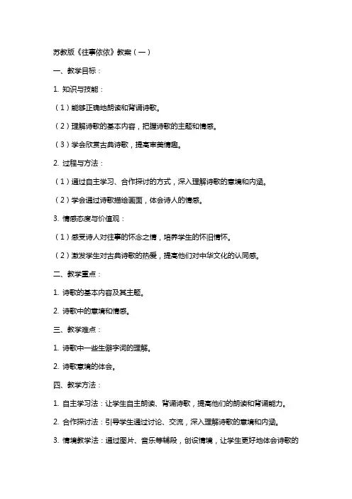 xx苏教版《往事依依》教案(汇总)