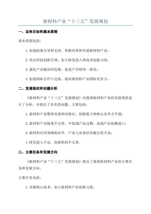新材料产业“十三五”发展规划
