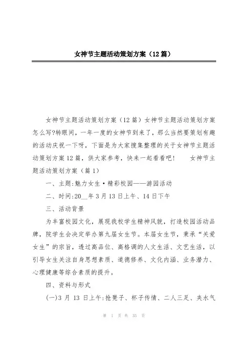 女神节主题活动策划方案(12篇)