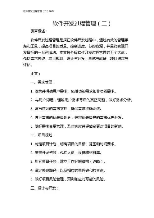 软件开发过程管理(二)2024