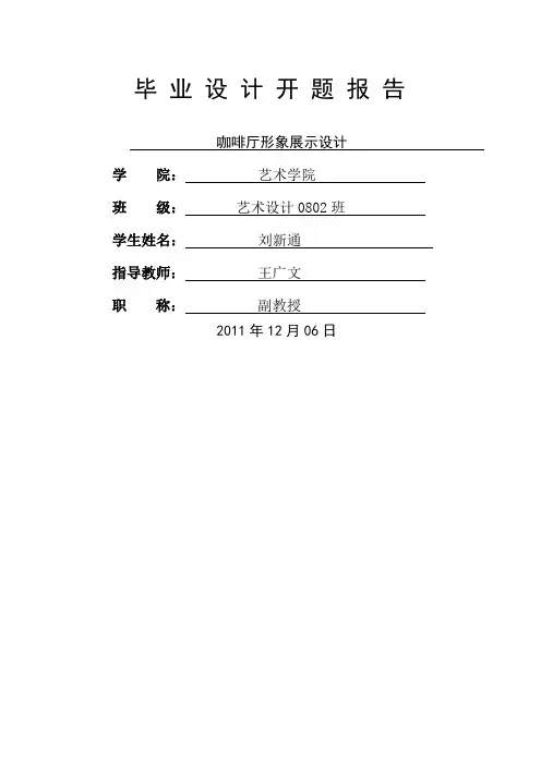 刘新通 毕业设计开题报告