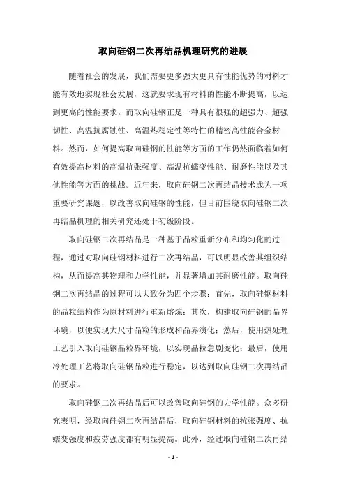 取向硅钢二次再结晶机理研究的进展