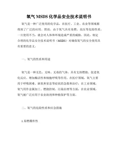 氧气MSDS化学品安全技术说明书