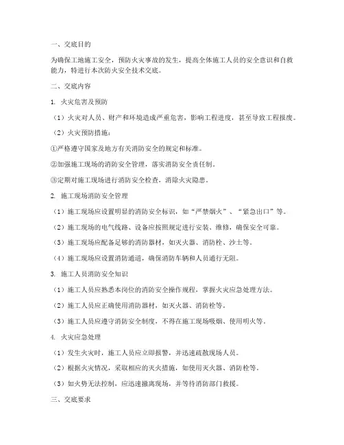 工地防火安全技术交底模板