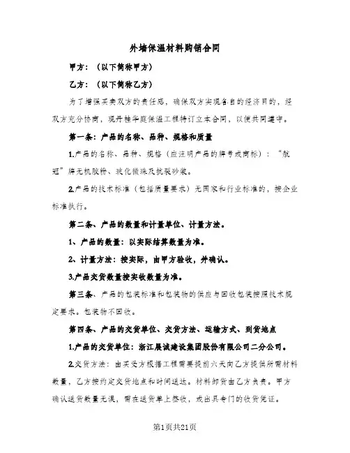 外墙保温材料购销合同(8篇)
