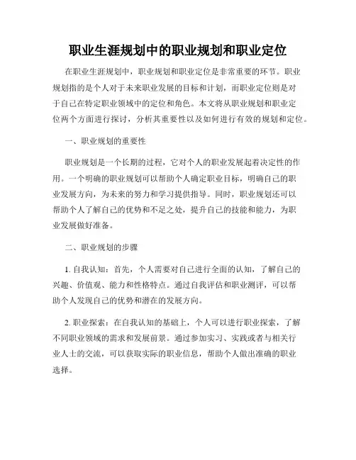 职业生涯规划中的职业规划和职业定位