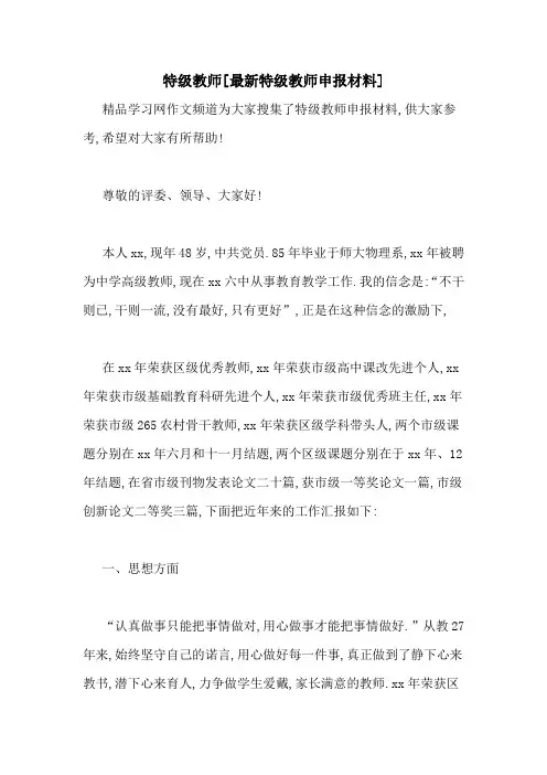 特级教师[最新特级教师申报材料]