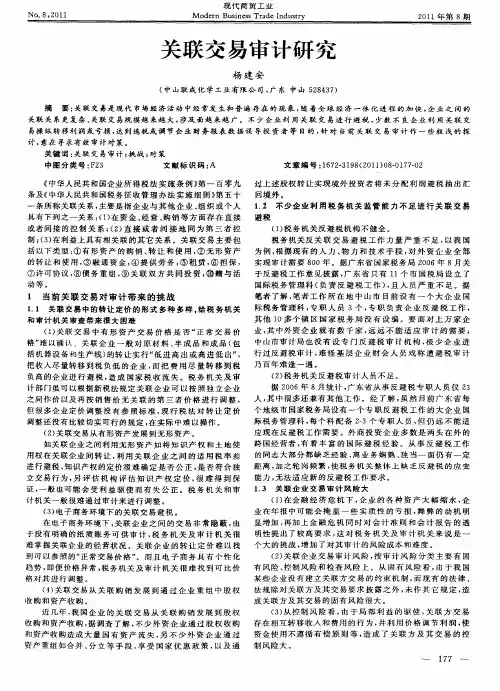 关联交易审计研究