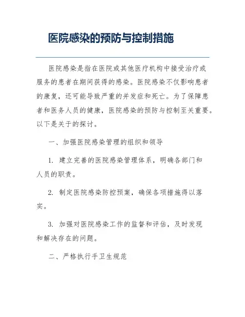医院感染的预防与控制措施