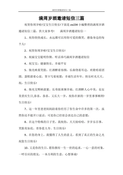 条据书信 满周岁酒邀请短信三篇
