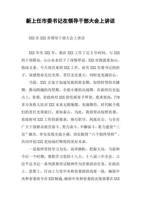 新上任市委书记在领导干部大会上讲话