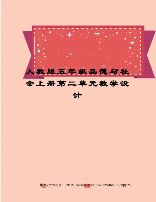 人教版五年级品德与社会上册第二单元教学设计