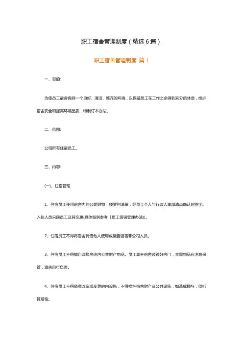 职工宿舍管理制度(精选6篇)