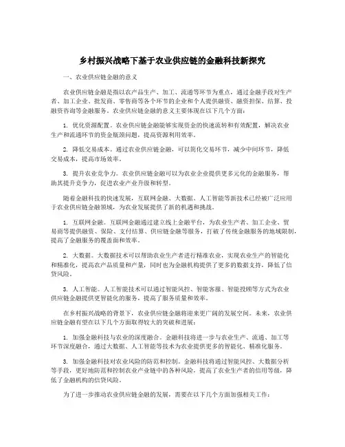乡村振兴战略下基于农业供应链的金融科技新探究